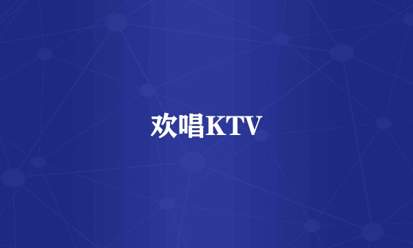 欢唱KTV