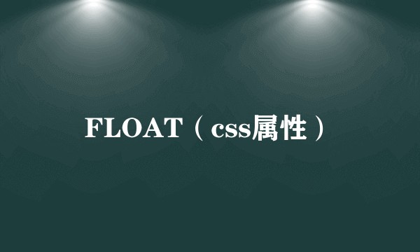 FLOAT（css属性）