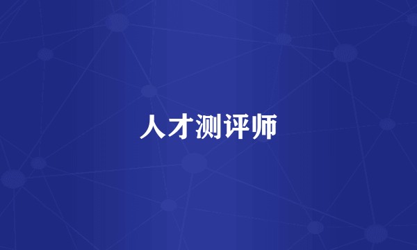 人才测评师