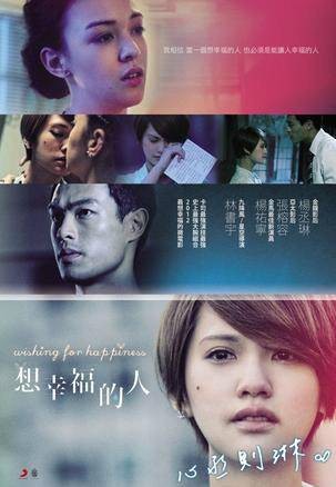 想幸福的人（杨丞琳主演的台湾百合题材微电影）