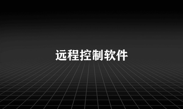 远程控制软件