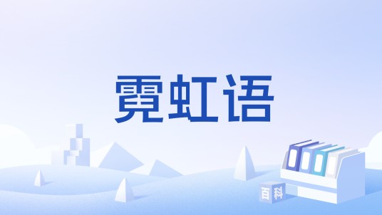 霓虹语