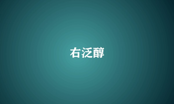 右泛醇