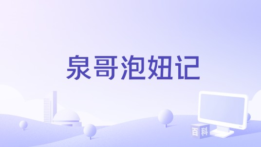 泉哥泡妞记