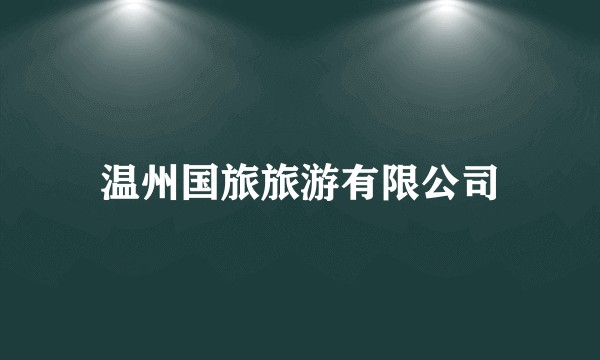 温州国旅旅游有限公司