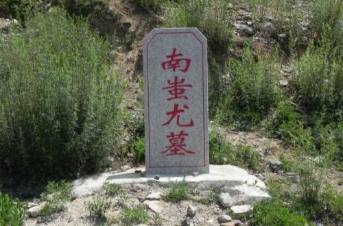 蚩尤墓