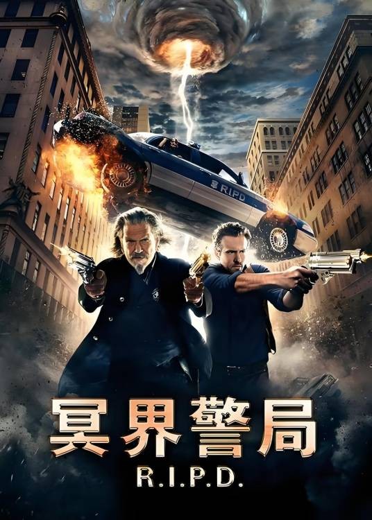 冥界警局（美国2013年罗伯特·斯文克导演科幻电影）