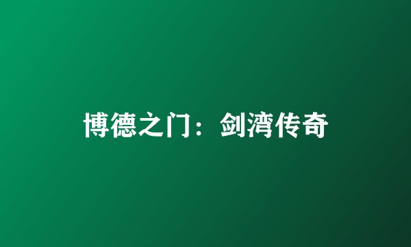 博德之门：剑湾传奇