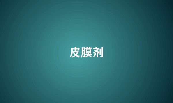 皮膜剂