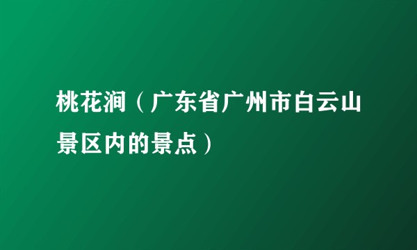 桃花涧（广东省广州市白云山景区内的景点）