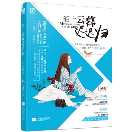 陌上云暮迟迟归（2009年朝华出版社出版的图书）