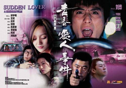 青春爱人事件