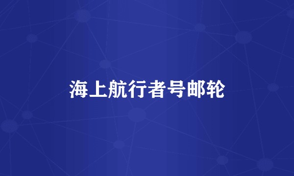 海上航行者号邮轮