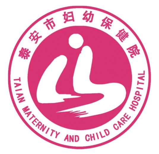 泰安市妇幼保健院
