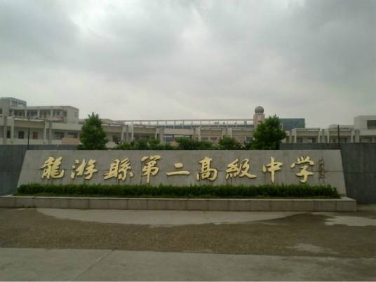 龙游县第二高级中学