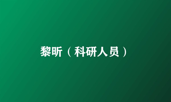 黎昕（科研人员）