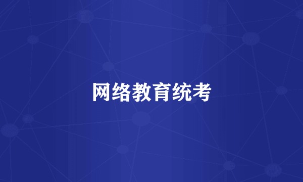 网络教育统考