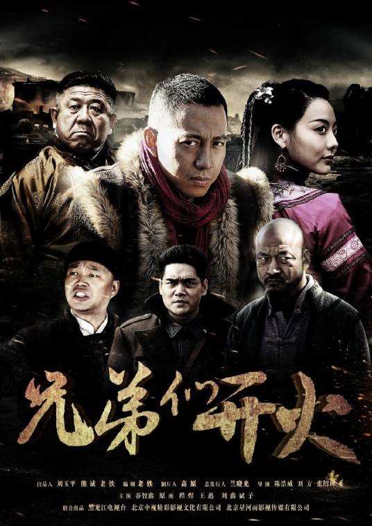 兄弟们开火