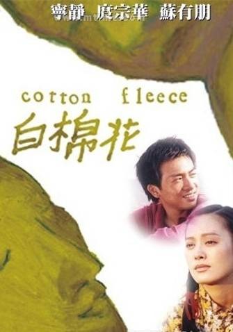 白棉花(2000年苏有朋主演电影)