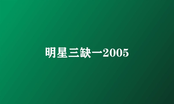 明星三缺一2005