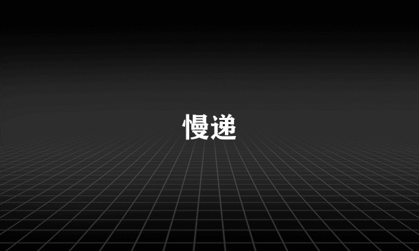 慢递
