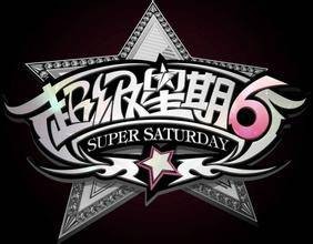 超级星期六