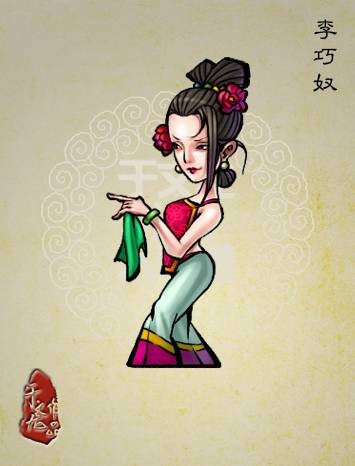 李巧奴（古典小说《水浒传》中的人物）