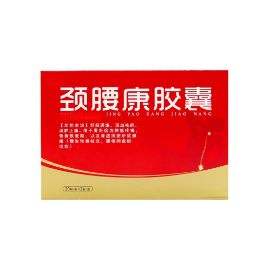 颈腰康胶囊