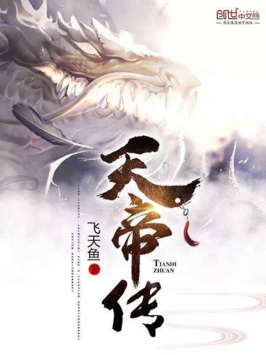 天帝传（飞天鱼创作的东方玄幻类网络小说）