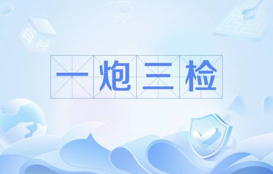 一炮三检