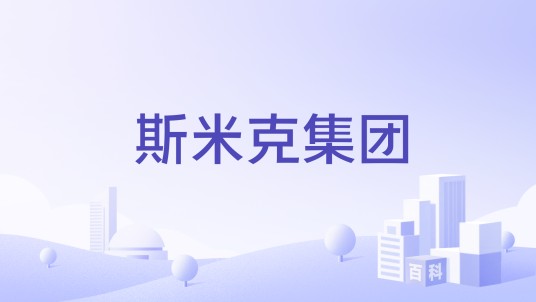 斯米克集团