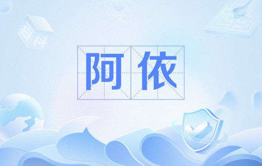 阿依（彝族姓）