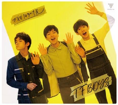 真心话太冒险（2016年TFBOYS演唱的歌曲）