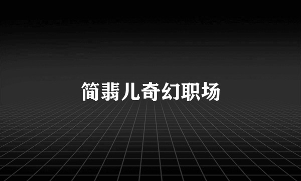 简翡儿奇幻职场