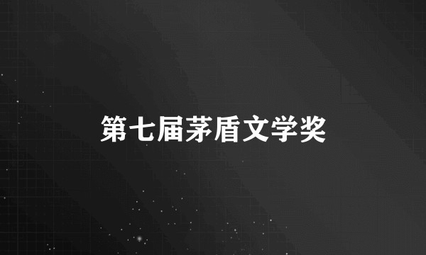 第七届茅盾文学奖