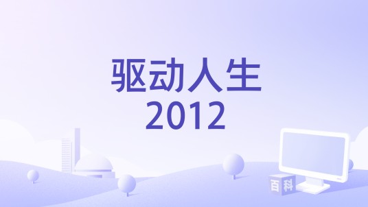 驱动人生2012