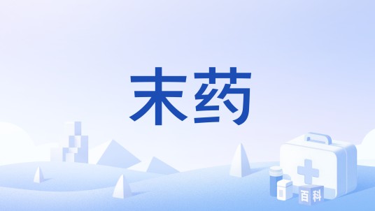 末药（药品）