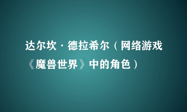 达尔坎·德拉希尔（网络游戏《魔兽世界》中的角色）