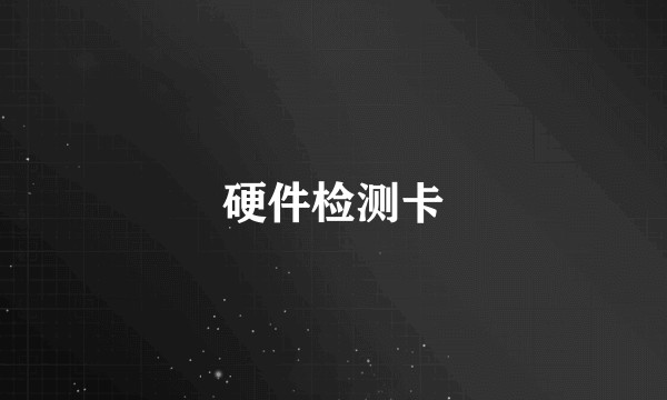 硬件检测卡