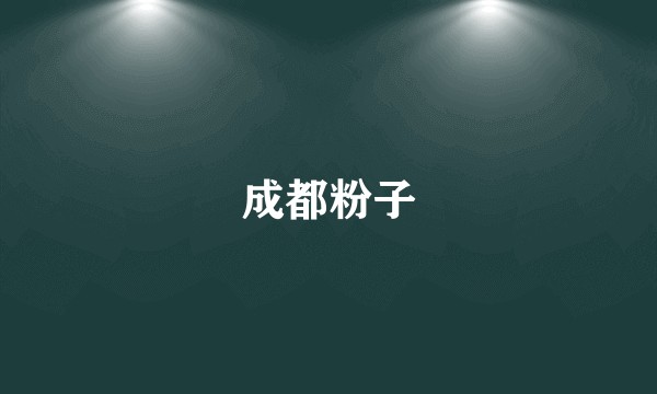 成都粉子