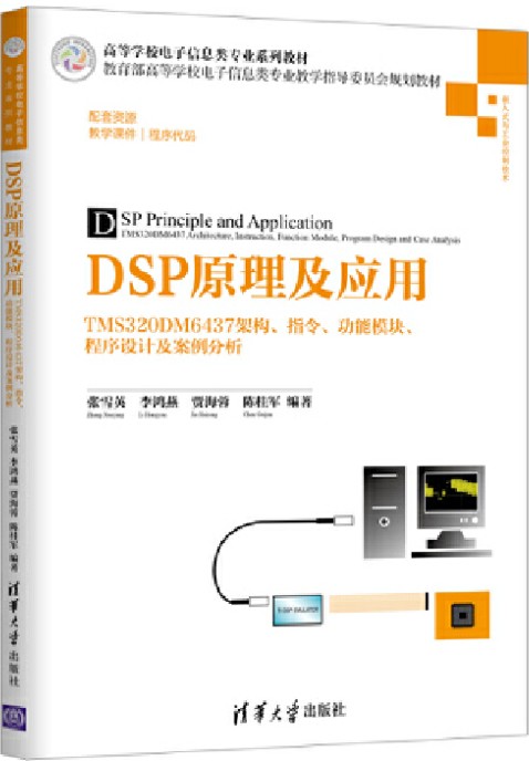 dsp原理及应用（2018年清华大学出版社出版的图书）