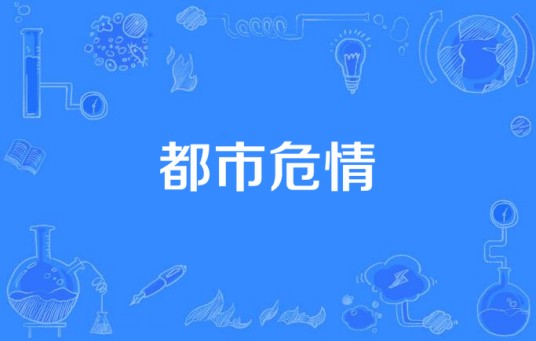 都市危情（由米家山执导的剧情、犯罪电视剧）