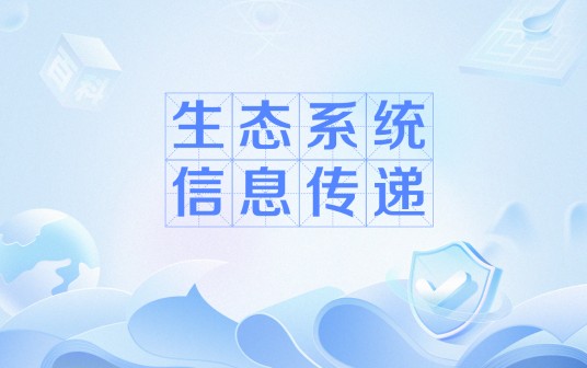 生态系统信息传递