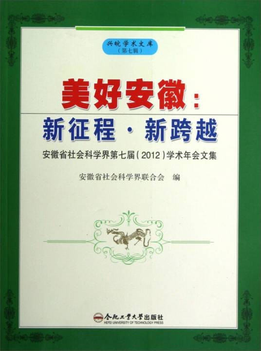 美好安徽（2012年合肥工业大学出版社出版的图书）
