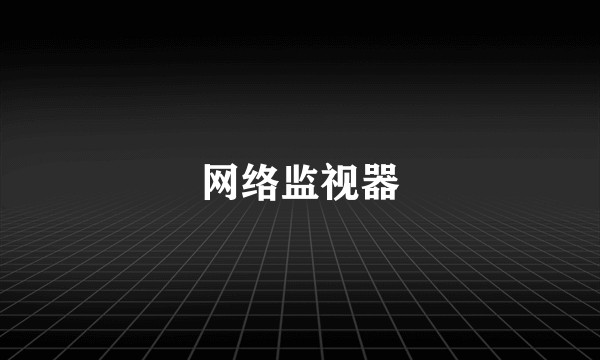 网络监视器