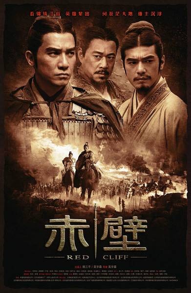 赤壁（2008年吴宇森执导的系列古装历史战争电影）