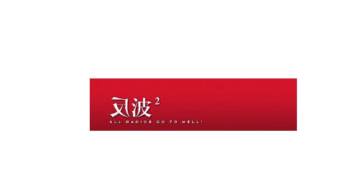 反波