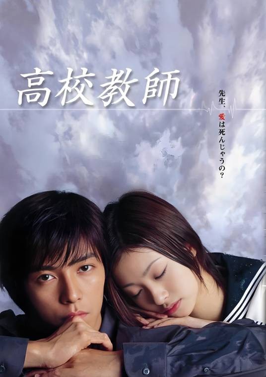 高校教师（日本2003年藤木直人、上户彩主演的电视剧）