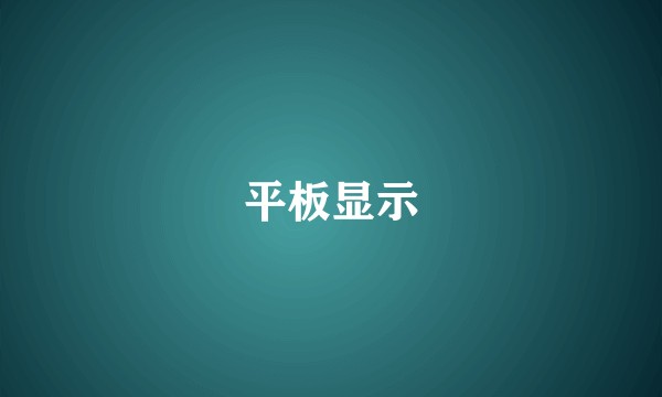平板显示