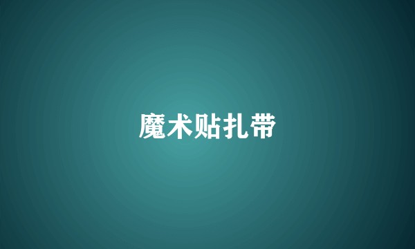 魔术贴扎带